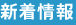 新着情報