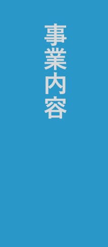 事業内容