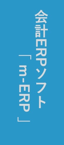 会計ERPソフト「m-ERP」