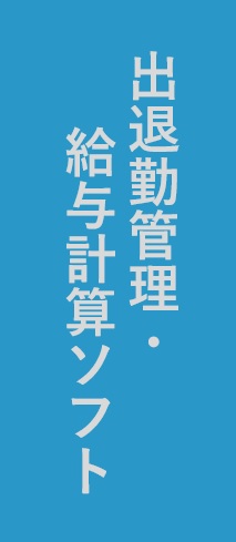 出退勤管理・給与計算ソフト「MGA」